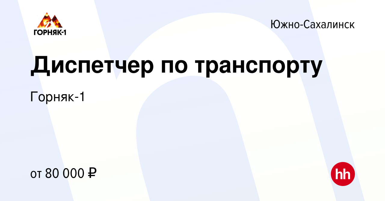 Вакансия Диспетчер по транспорту в Южно-Сахалинске, работа в компании  Горняк-1 (вакансия в архиве c 4 июля 2023)