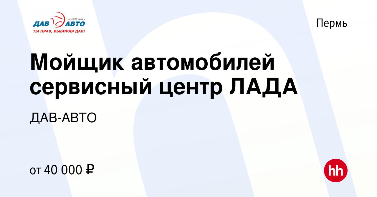 Вакансия Мойщик автомобилей сервисный центр ЛАДА в Перми, работа в компании  ДАВ-АВТО (вакансия в архиве c 19 октября 2023)