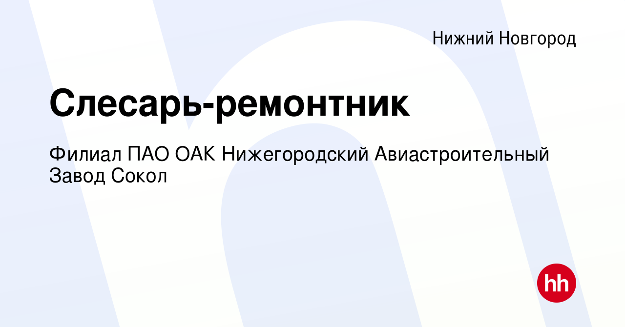 Вакансия Слесарь-ремонтник в Нижнем Новгороде, работа в компании Филиал ПАО  ОАК Нижегородский Авиастроительный Завод Сокол (вакансия в архиве c 4 июля  2023)