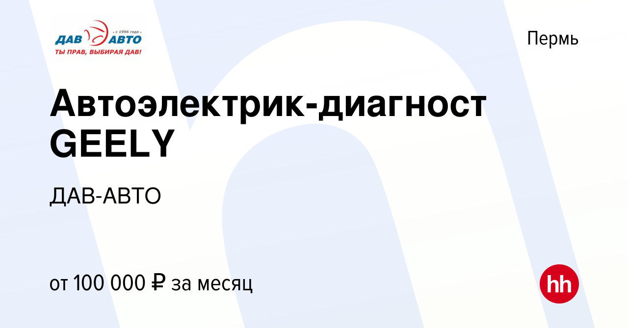 Вакансия Автоэлектрик-диагност GEELY в Перми, работа в компании ДАВ-АВТО  (вакансия в архиве c 7 октября 2023)