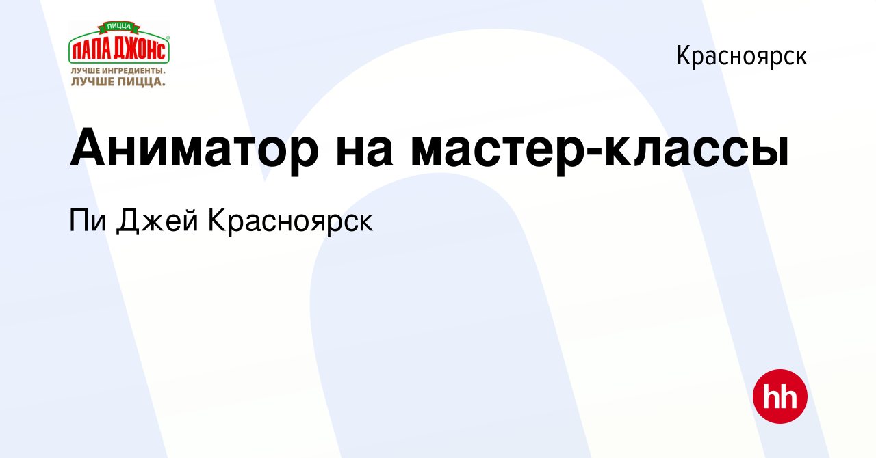 Вакансия Аниматор на мастер-классы в Красноярске, работа в компании Пи Джей  Красноярск (вакансия в архиве c 14 октября 2023)