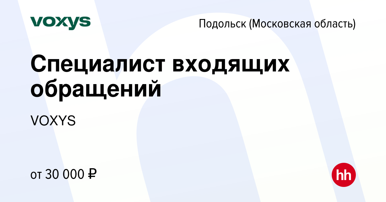 Вакансия Специалист входящих обращений в Подольске (Московская область),  работа в компании VOXYS (вакансия в архиве c 4 июля 2023)