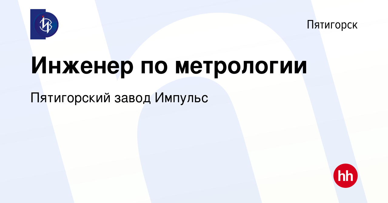 Вакансия Инженер по метрологии в Пятигорске, работа в компании