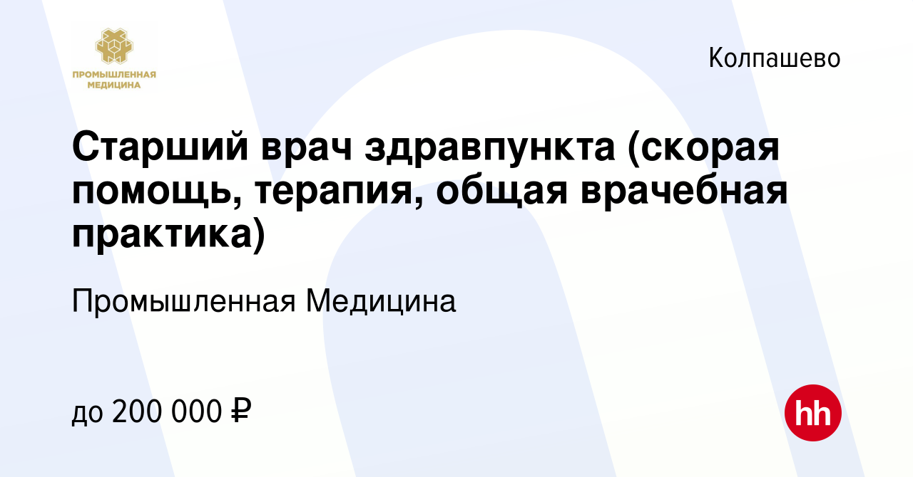 Вакансия Старший врач здравпункта (скорая помощь, терапия, общая врачебная  практика) в Колпашево, работа в компании Промышленная Медицина (вакансия в  архиве c 27 сентября 2023)