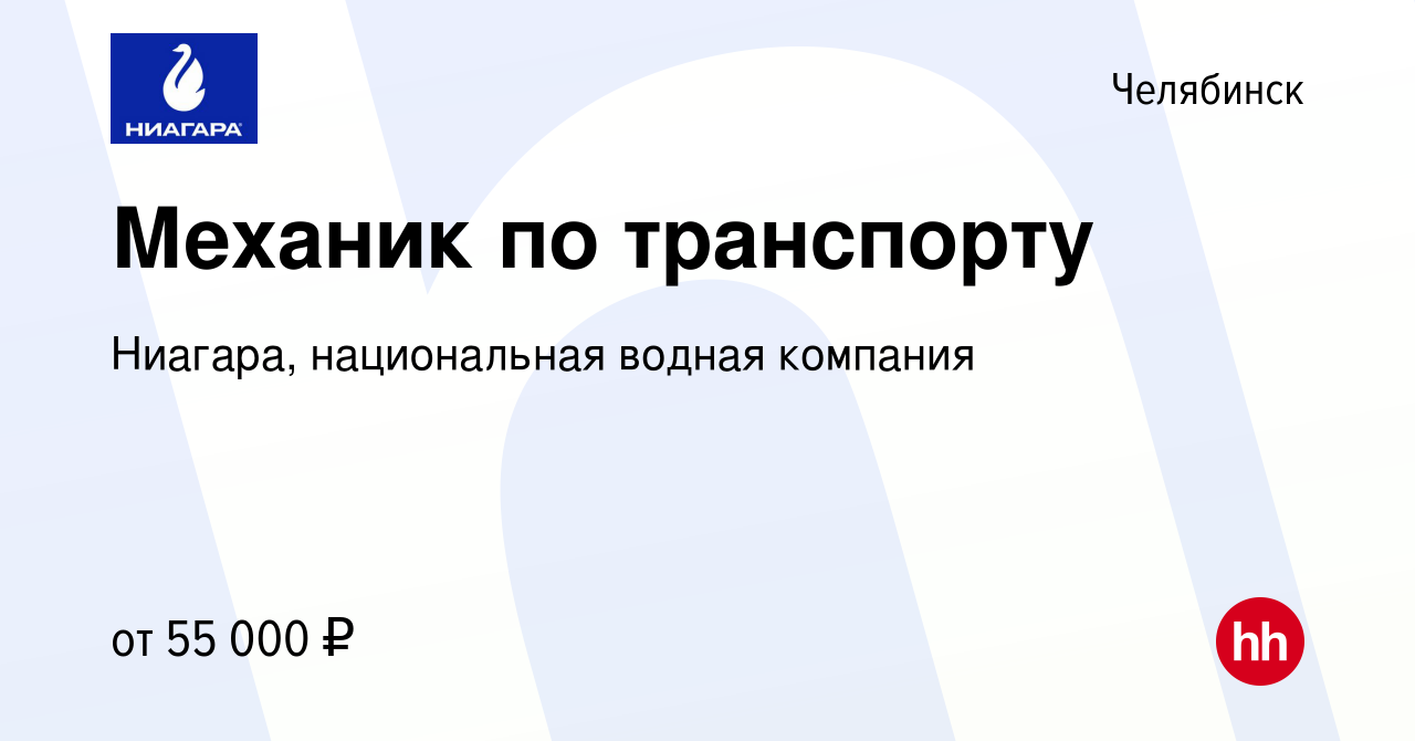 Вакансия Механик по транспорту в Челябинске, работа в компании Ниагара,  национальная водная компания (вакансия в архиве c 14 сентября 2023)