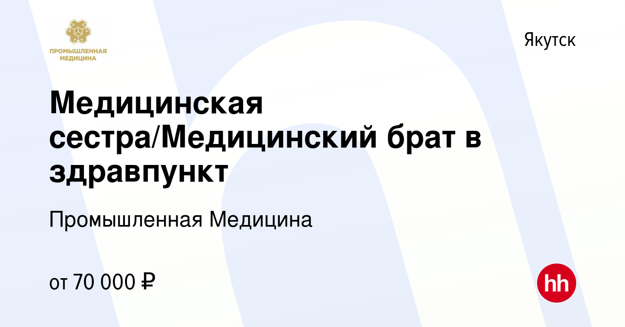 Вакансия Медицинская сестра/Медицинский брат в здравпункт в Якутске, работа  в компании Промышленная Медицина (вакансия в архиве c 4 июля 2023)