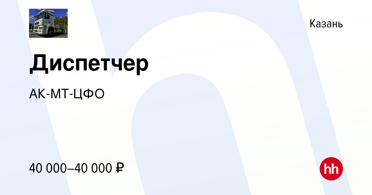 Вакансия Диспетчер в Казани, работа в компании АК-МТ-ЦФО (вакансия в архиве  c 26 сентября 2023)