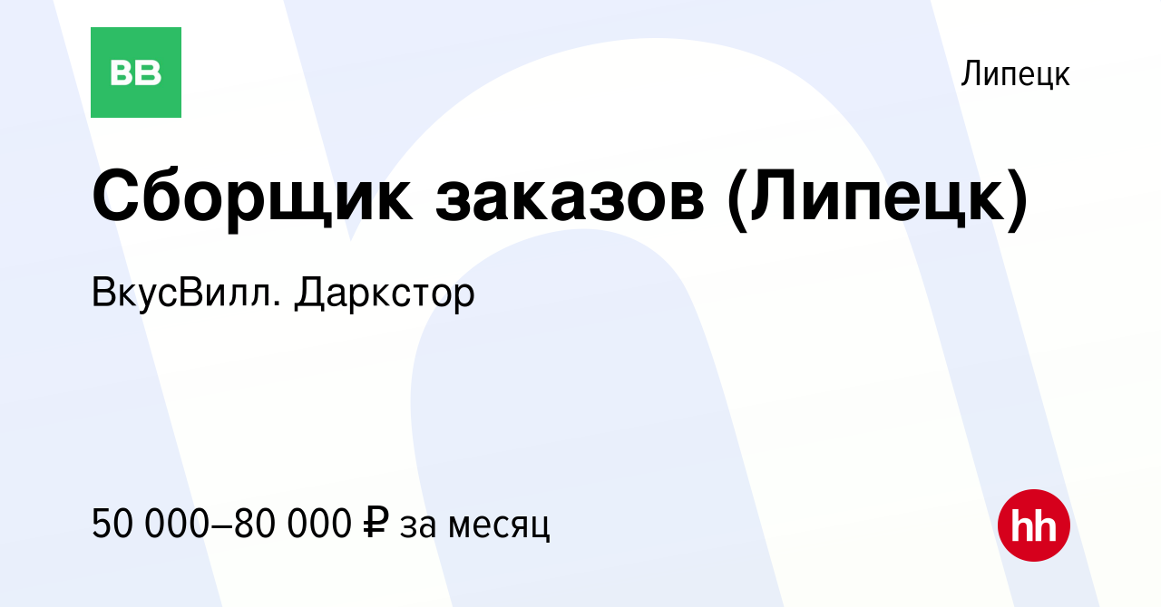 Вакансия Сборщик заказов (Липецк) в Липецке, работа в компании ВкусВилл.  Даркстор (вакансия в архиве c 23 августа 2023)