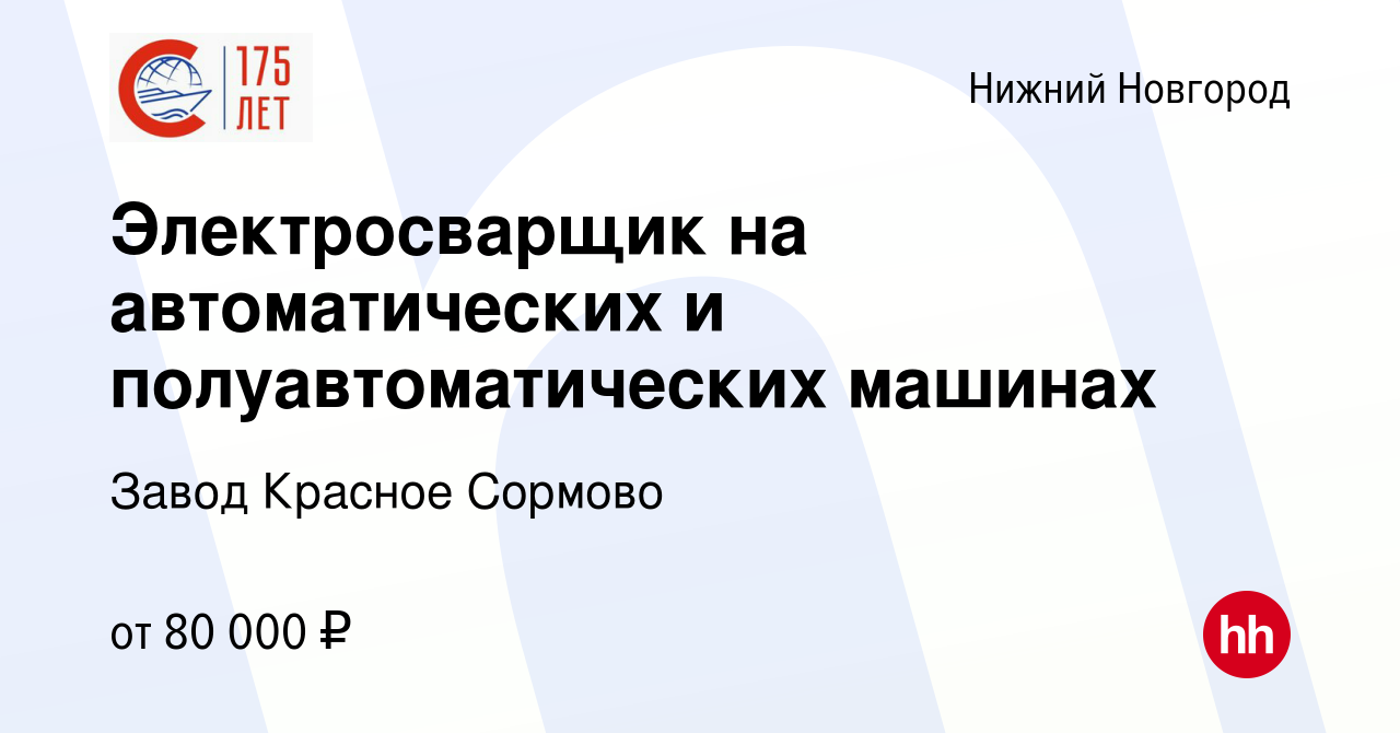 Вакансия Электросварщик на автоматических и полуавтоматических машинах в  Нижнем Новгороде, работа в компании Завод Красное Сормово