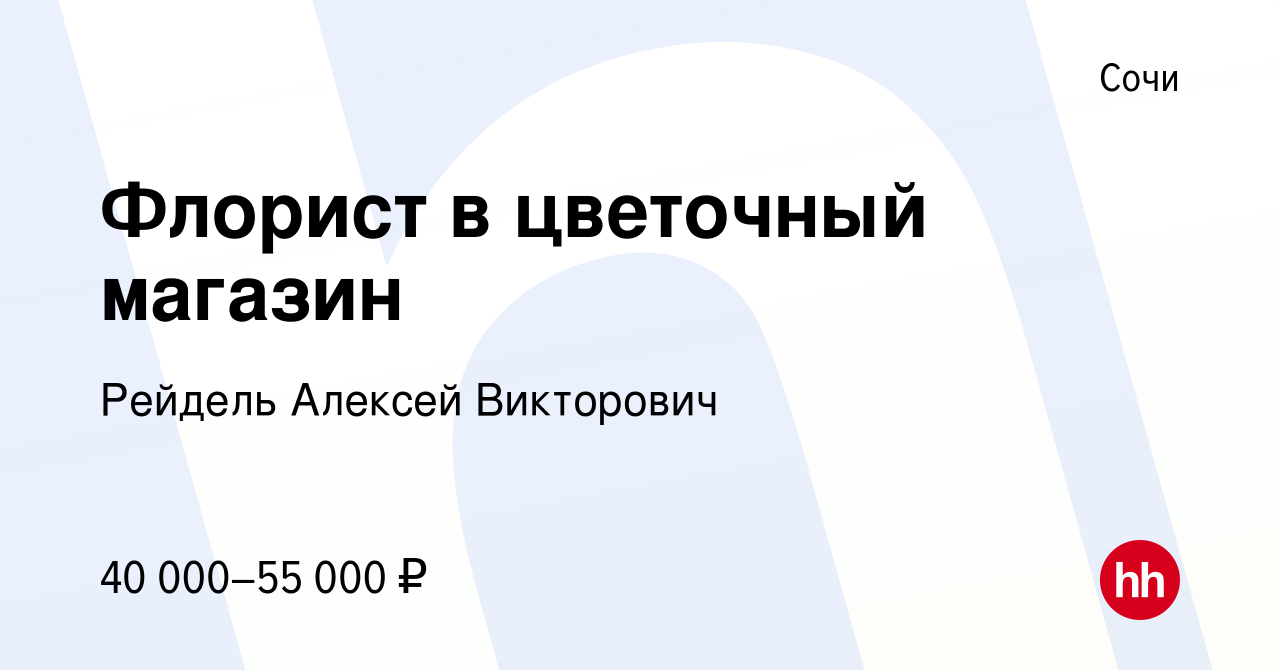 Вакансия Флорист в цветочный магазин в Сочи, работа в компании Рейдель  Алексей Викторович (вакансия в архиве c 4 июля 2023)