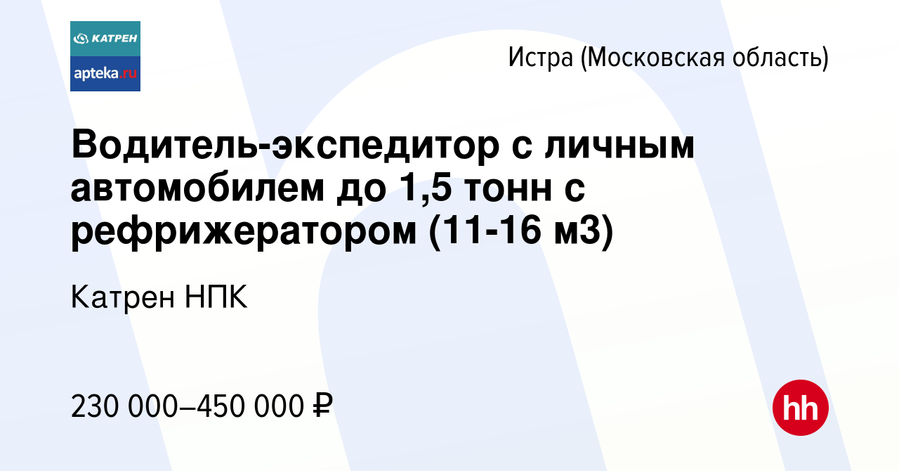 Вакансия Водитель-экспедитор с личным автомобилем до 1,5 тонн с  рефрижератором (11-16 м3) в Истре, работа в компании Катрен НПК (вакансия в  архиве c 28 ноября 2023)