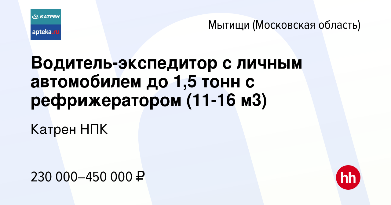 Вакансия Водитель-экспедитор с личным автомобилем до 1,5 тонн с  рефрижератором (11-16 м3) в Мытищах, работа в компании Катрен НПК (вакансия  в архиве c 15 декабря 2023)