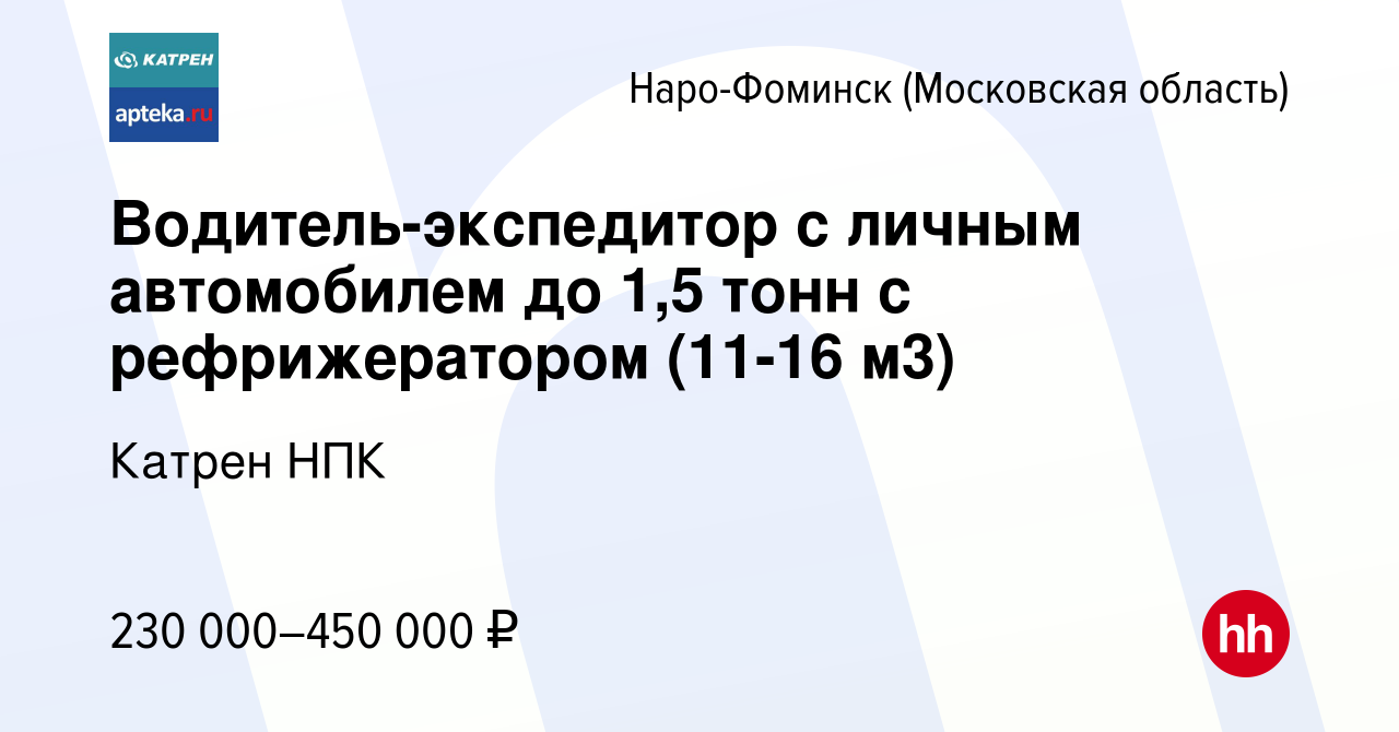 Вакансия Водитель-экспедитор с личным автомобилем до 1,5 тонн с  рефрижератором (11-16 м3) в Наро-Фоминске, работа в компании Катрен НПК  (вакансия в архиве c 15 декабря 2023)