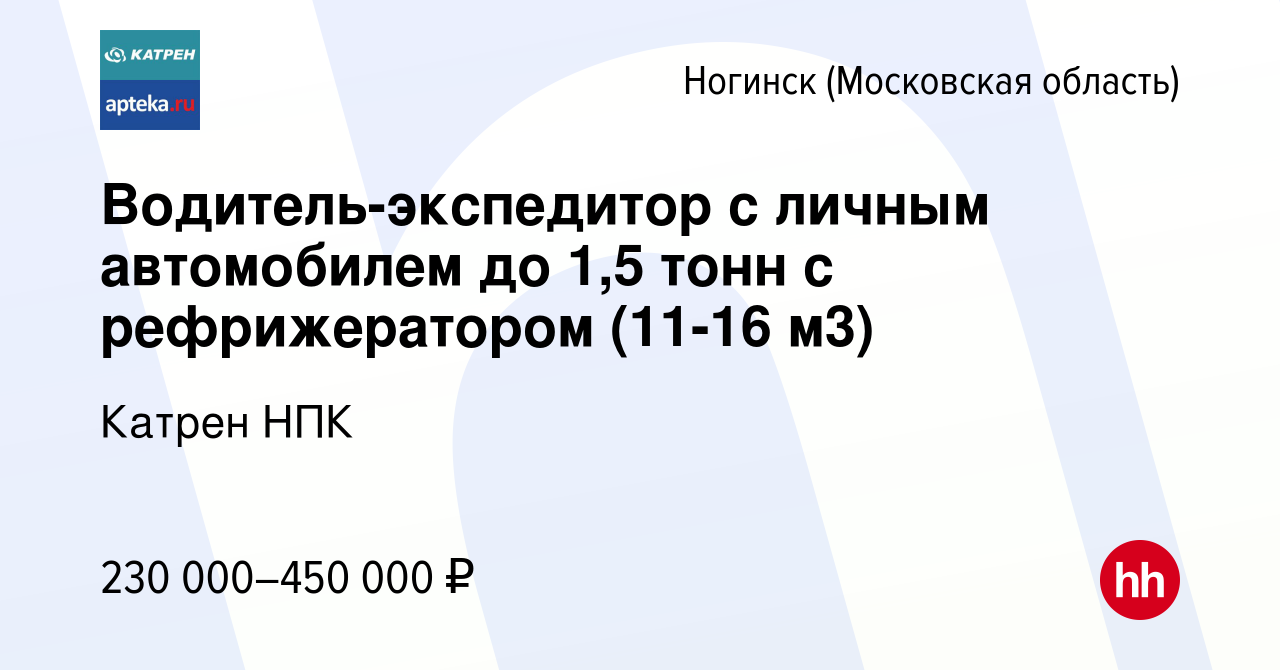 Вакансия Водитель-экспедитор с личным автомобилем до 1,5 тонн с  рефрижератором (11-16 м3) в Ногинске, работа в компании Катрен НПК  (вакансия в архиве c 15 декабря 2023)