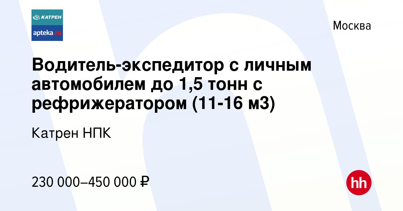 Вакансия Водитель-экспедитор с личным автомобилем до 1,5 тонн с  рефрижератором (11-16 м3) в Москве, работа в компании Катрен НПК (вакансия  в архиве c 15 октября 2023)