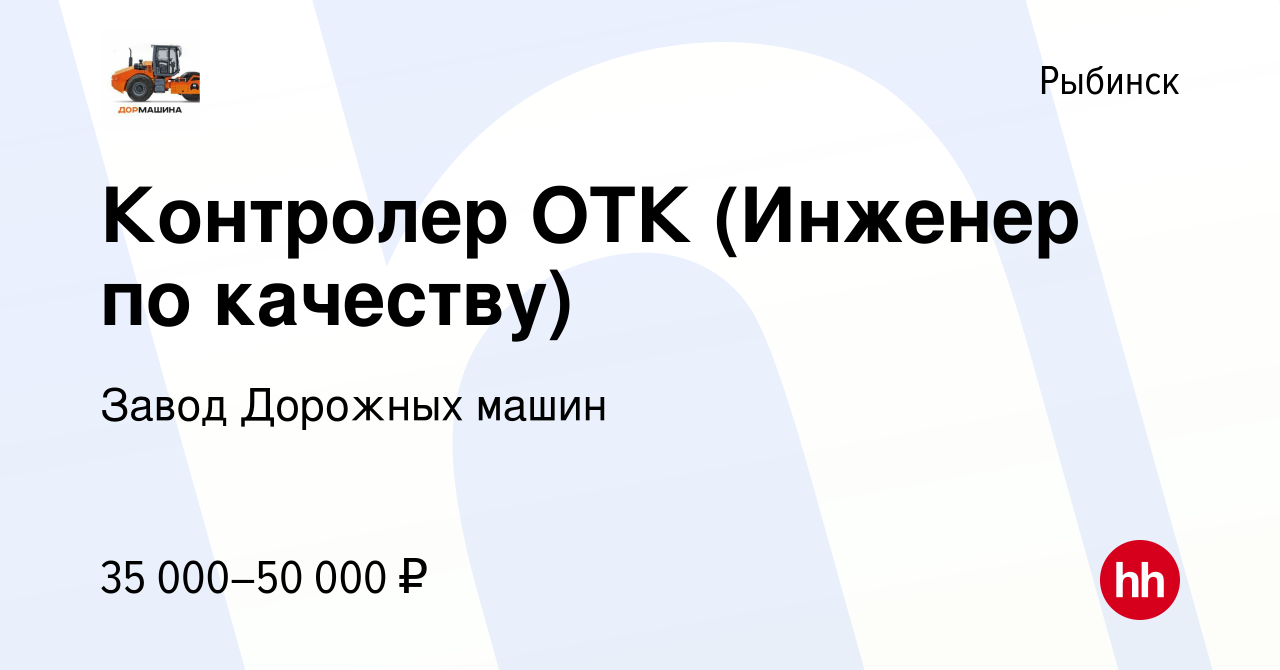 Вакансия Контролер ОТК (Инженер по качеству) в Рыбинске, работа в компании  Завод Дорожных машин (вакансия в архиве c 4 августа 2023)