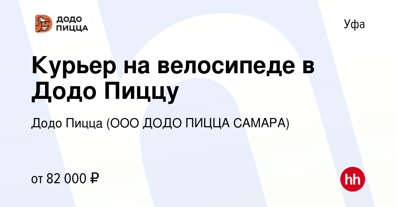 Вакансия Курьер на велосипеде в Додо Пиццу в Уфе, работа в компании Додо  Пицца (ООО ДОДО ПИЦЦА САМАРА)