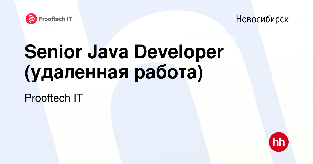 Вакансия Senior Java Developer (удаленная работа) в Новосибирске, работа в  компании Prooftech IT (вакансия в архиве c 4 июля 2023)