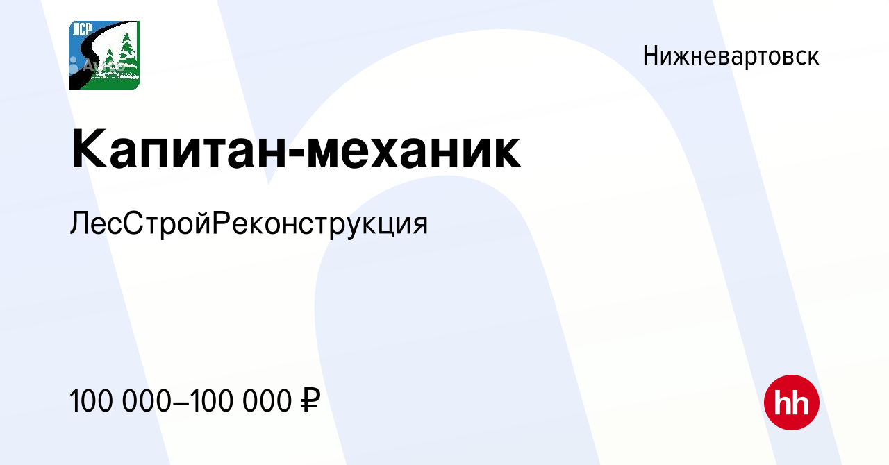 Вакансия Капитан-механик в Нижневартовске, работа в компании  ЛесСтройРеконструкция (вакансия в архиве c 4 июля 2023)