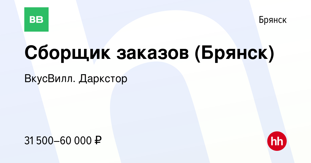 Вакансия Сборщик заказов (Брянск) в Брянске, работа в компании ВкусВилл.  Даркстор (вакансия в архиве c 13 июля 2023)