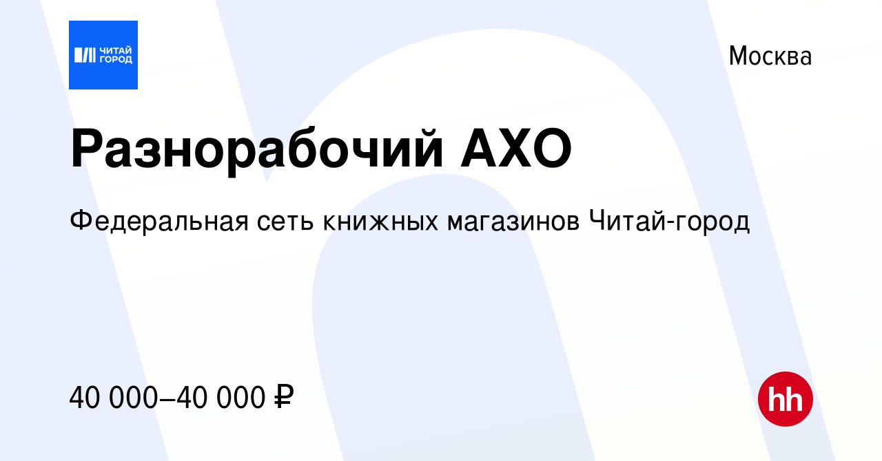 Вакансия Разнорабочий АХО в Москве, работа в компании Федеральная сеть  книжных магазинов Читай-город (вакансия в архиве c 16 июня 2023)