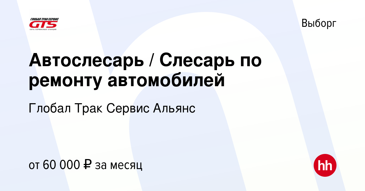 Вакансия Автослесарь / Слесарь по ремонту автомобилей в Выборге, работа в  компании Глобал Трак Сервис Альянс (вакансия в архиве c 4 июля 2023)