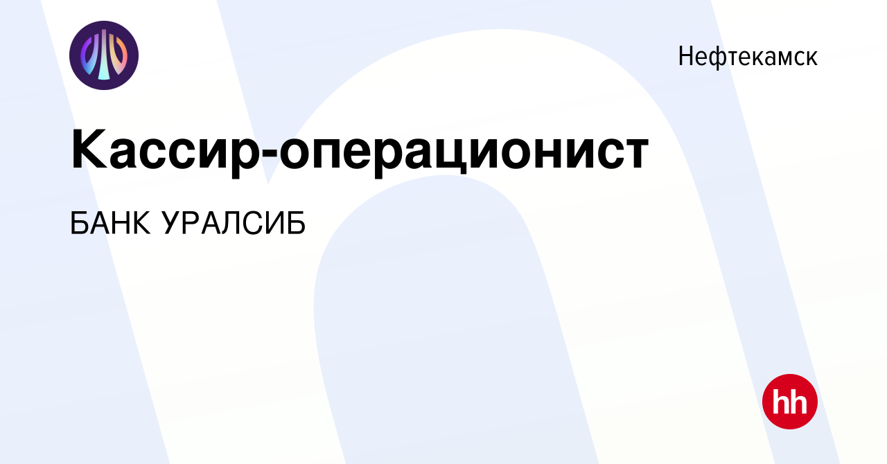 Вакансия Кассир-операционист в Нефтекамске, работа в компании БАНК УРАЛСИБ  (вакансия в архиве c 5 июля 2023)