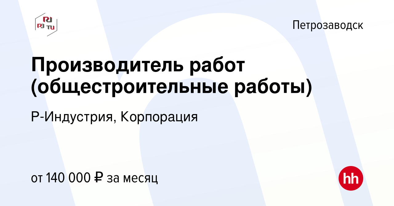 Вакансия Производитель работ (общестроительные работы) в Петрозаводске,  работа в компании Р-Индустрия, Корпорация (вакансия в архиве c 5 сентября  2023)