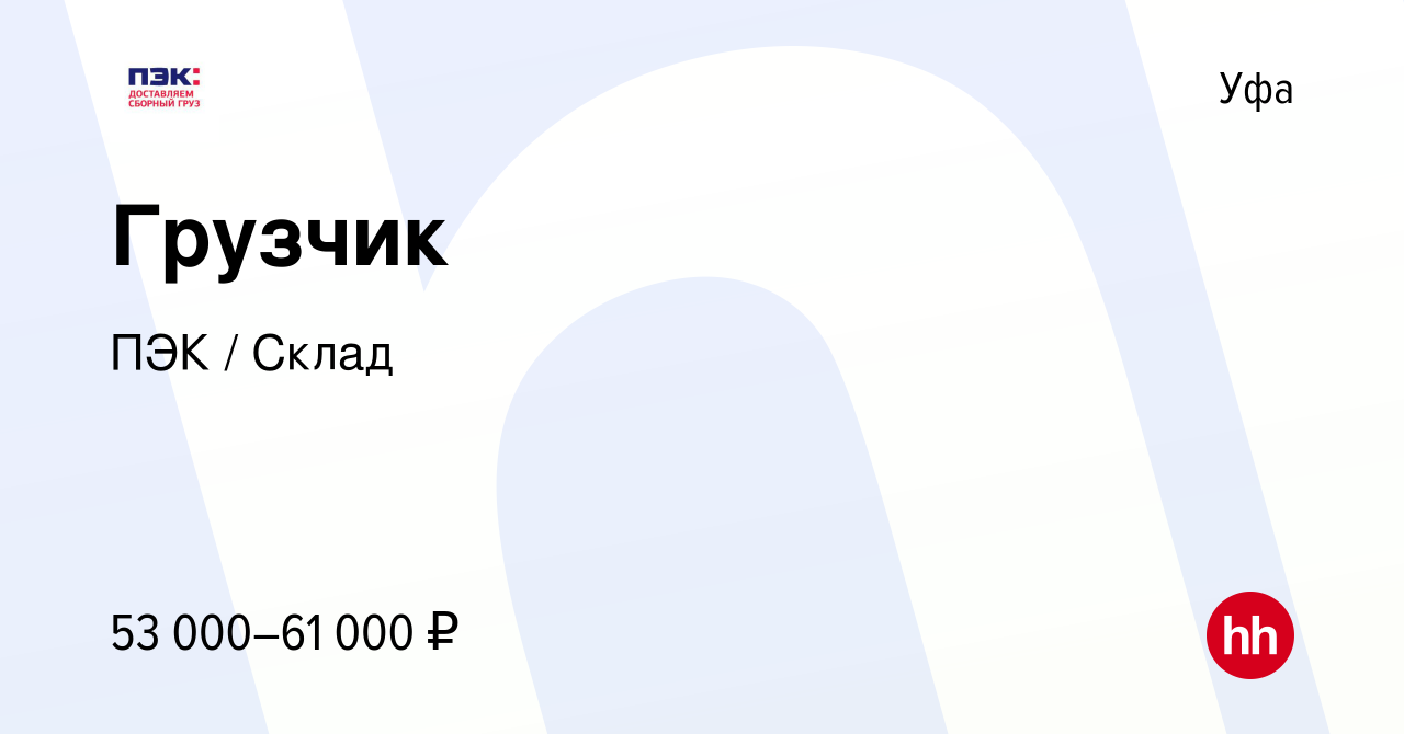 Вакансия Грузчик в Уфе, работа в компании ПЭК / Склад (вакансия в архиве c  10 декабря 2023)