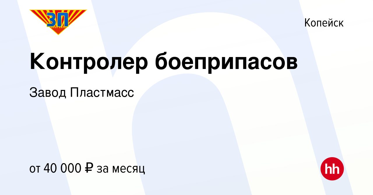 Вакансия Контролер боеприпасов в Копейске, работа в компании Завод  Пластмасс (вакансия в архиве c 27 июля 2023)