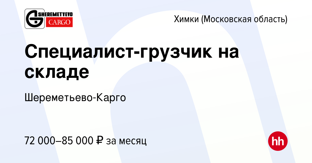 Вакансия Специалист-грузчик на складе в Химках, работа в компании  Шереметьево-Карго (вакансия в архиве c 4 июля 2023)