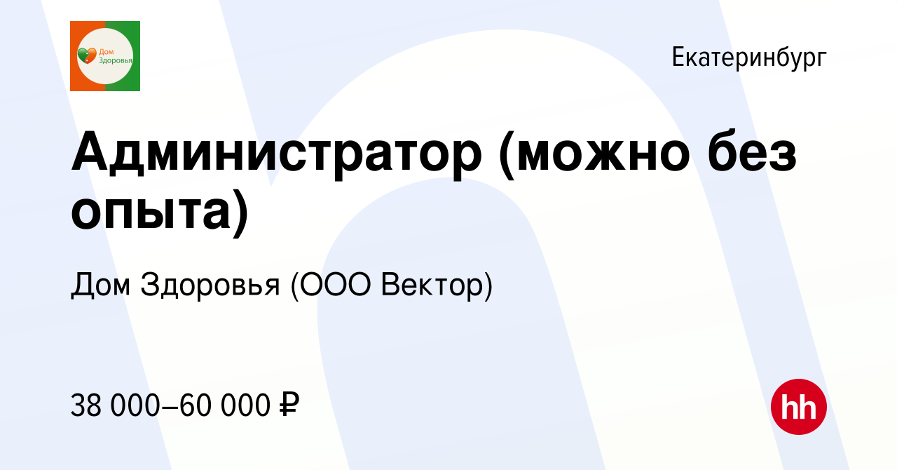 Вакансия Администратор (можно без опыта) в Екатеринбурге, работа в компании  Дом Здоровья (ООО Вектор) (вакансия в архиве c 27 марта 2024)