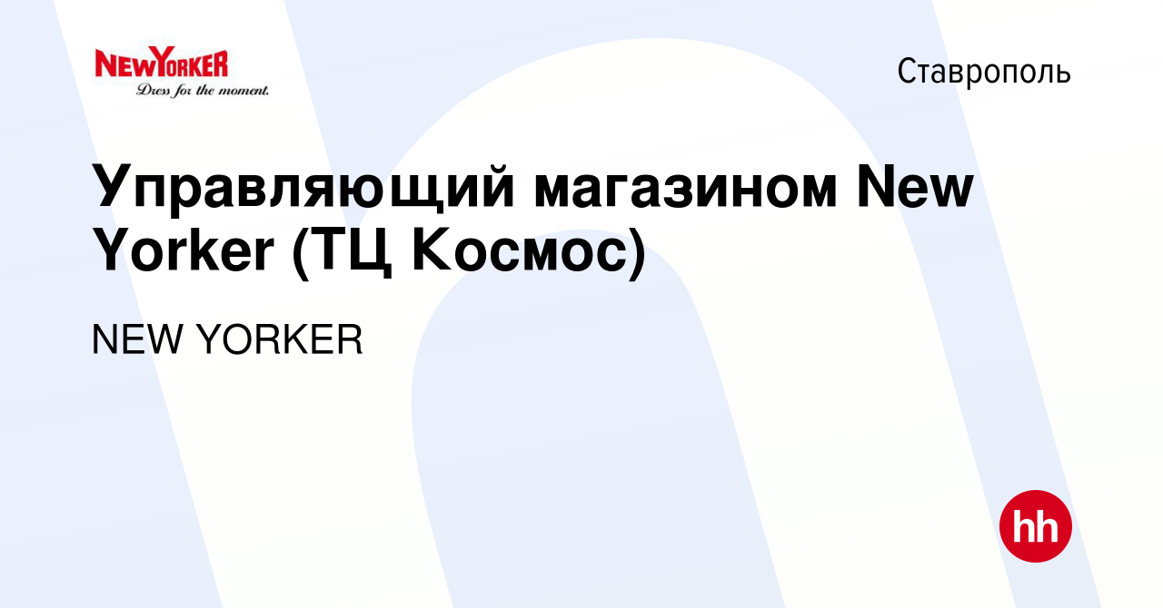 Вакансия Управляющий магазином New Yorker (ТЦ Космос) в Ставрополе, работа  в компании NEW YORKER