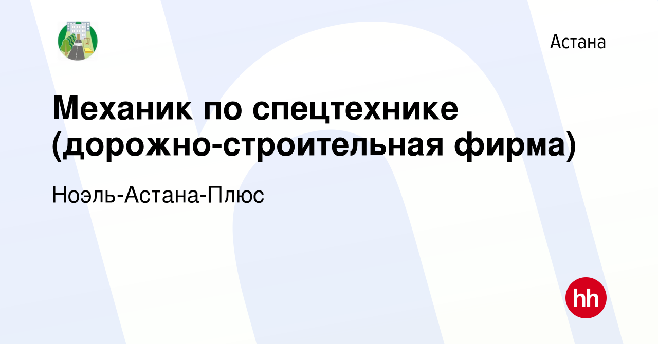 Вакансия Механик по спецтехнике (дорожно-строительная фирма) в Астане,  работа в компании Ноэль-Астана-Плюс (вакансия в архиве c 4 августа 2023)