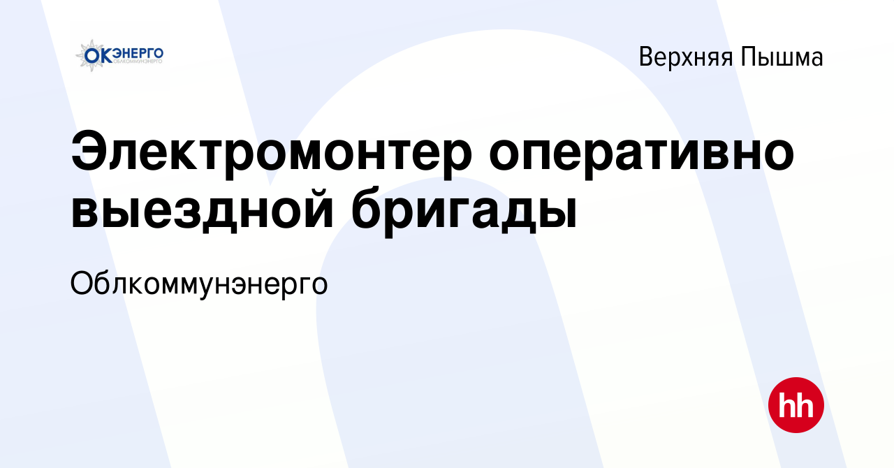 Вакансия Электромонтер оперативно выездной бригады в Верхней Пышме, работа  в компании Облкоммунэнерго