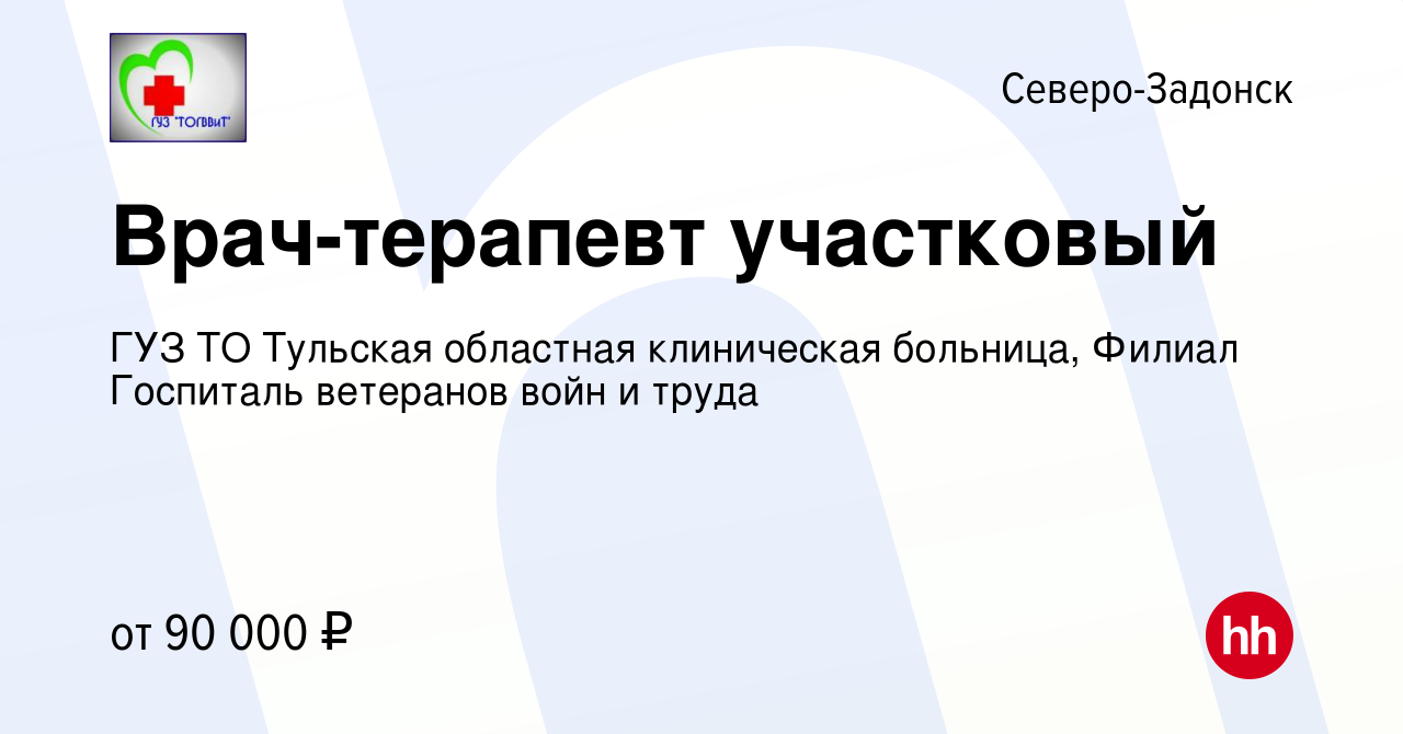 Вакансия Врач-терапевт участковый в Северо-Задонске, работа в компании ГУЗ  ТО Тульская областная клиническая больница, Филиал Госпиталь ветеранов войн  и труда (вакансия в архиве c 24 августа 2023)