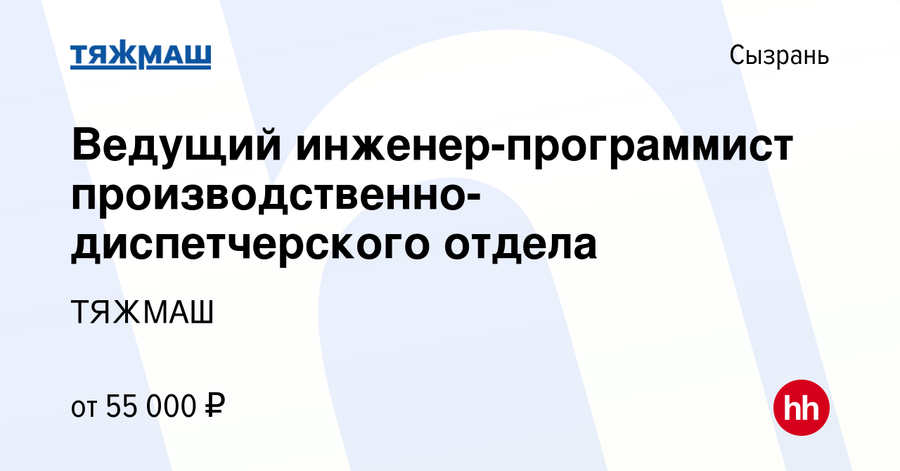 Вакансия Ведущий инженер-программист производственно-диспетчерского отдела  в Сызрани, работа в компании ТЯЖМАШ