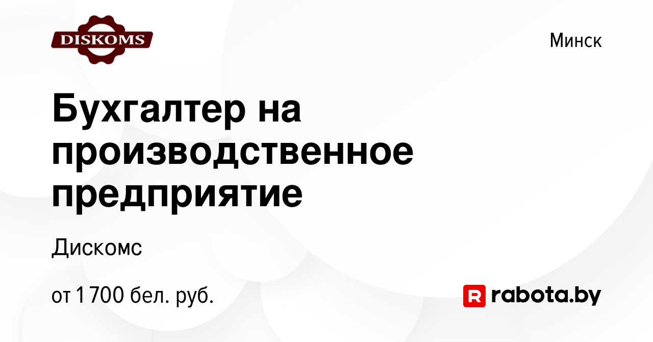 Вакансия Бухгалтер на производственное предприятие в Минске, работа в  компании Дискомс (вакансия в архиве c 24 июня 2023)