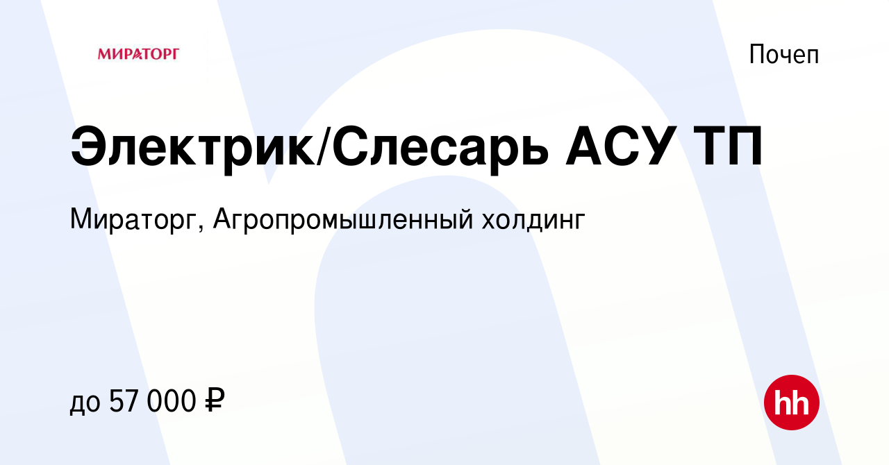 Вакансия Электрик/Слесарь АСУ ТП в Почепе, работа в компании Мираторг,  Агропромышленный холдинг (вакансия в архиве c 19 июня 2023)