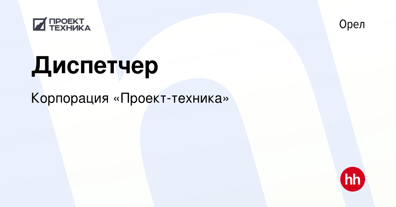 Вакансия Диспетчер в Орле, работа в компании Корпорация «Проект-техника»  (вакансия в архиве c 4 июля 2023)