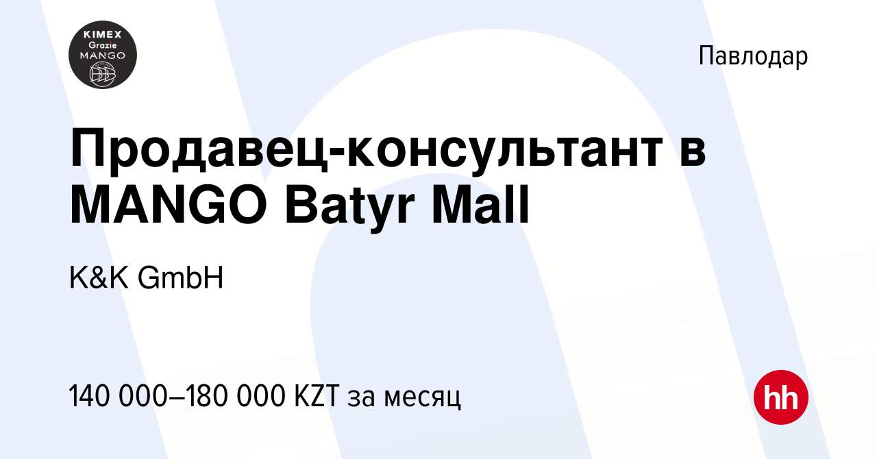 Вакансия Продавец-консультант в MANGO Batyr Mall в Павлодаре, работа в  компании K&K GmbH (вакансия в архиве c 19 июня 2023)