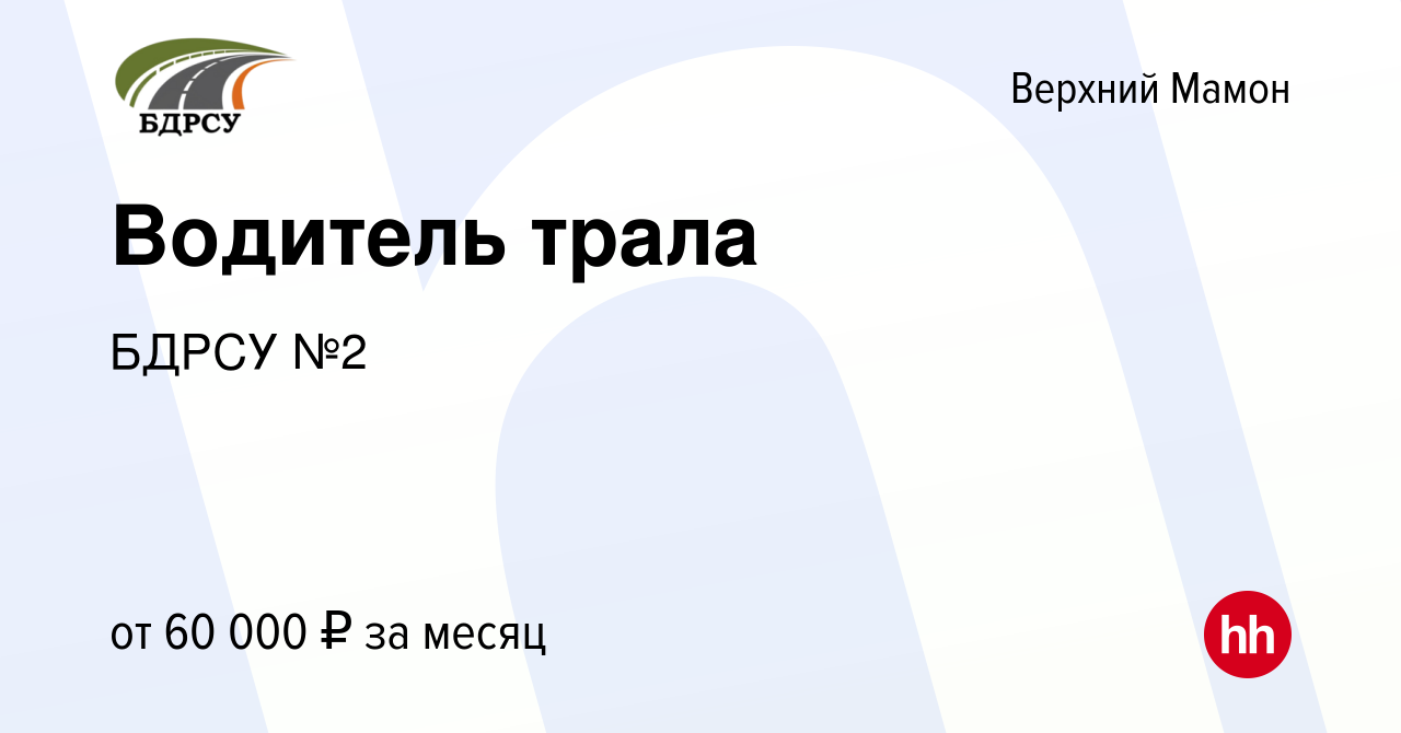 Вакансия Водитель трала в Верхнем Мамоне, работа в компании БДРСУ №2  (вакансия в архиве c 14 ноября 2023)