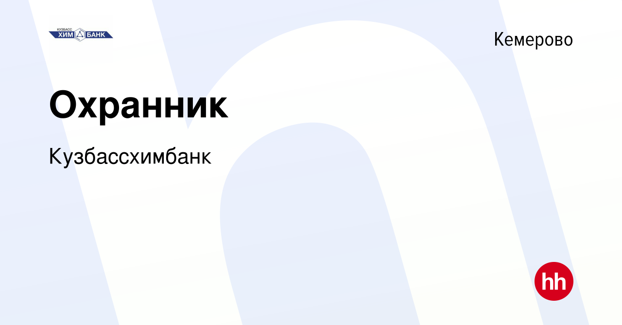 Вакансия Охранник в Кемерове, работа в компании Кузбассхимбанк (вакансия в  архиве c 4 июля 2023)