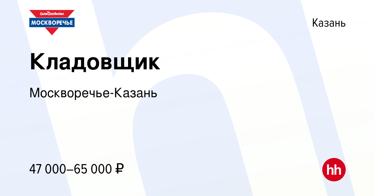 Вакансия Кладовщик в Казани, работа в компании Москворечье-Казань (вакансия  в архиве c 4 июля 2023)