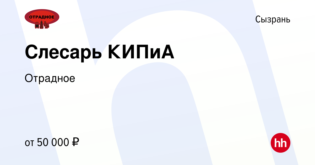 Вакансия Слесарь КИПиА в Сызрани, работа в компании Отрадное (вакансия в  архиве c 3 августа 2023)