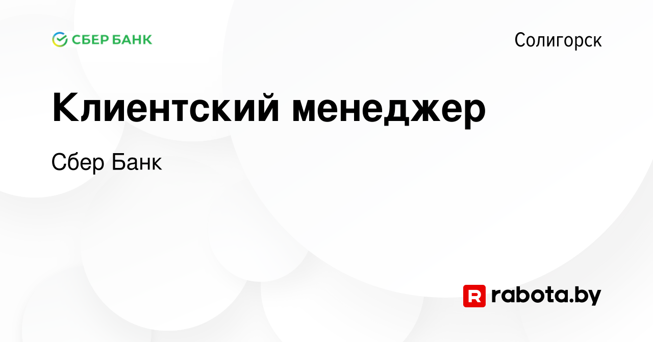 Вакансия Клиентский менеджер в Солигорске, работа в компании Сбер Банк  (вакансия в архиве c 21 июня 2023)