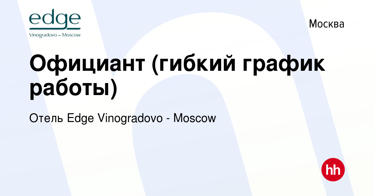 Вакансия Официант (гибкий график работы) в Москве, работа в компании Отель  Виноградово (вакансия в архиве c 13 июня 2013)