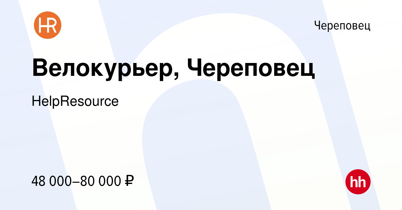 Вакансия Велокурьер, Череповец в Череповце, работа в компании HelpResource  (вакансия в архиве c 4 июля 2023)