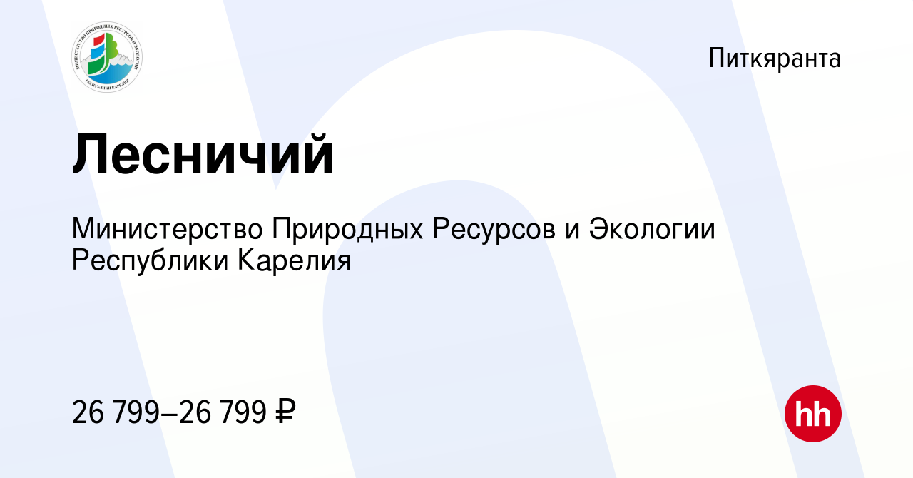 Вакансия Лесничий в Питкяранте, работа в компании Министерство Природных  Ресурсов и Экологии Республики Карелия (вакансия в архиве c 4 июля 2023)