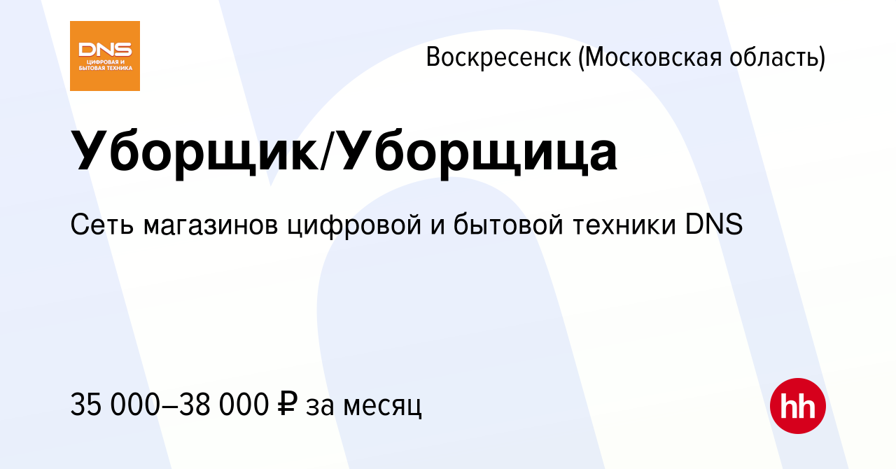 Вакансия Уборщик/Уборщица в Воскресенске, работа в компании Сеть магазинов  цифровой и бытовой техники DNS (вакансия в архиве c 3 июля 2023)